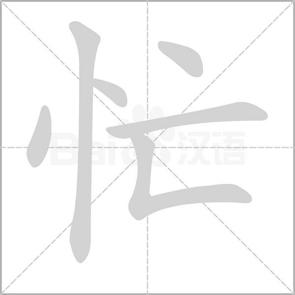忙的筆順