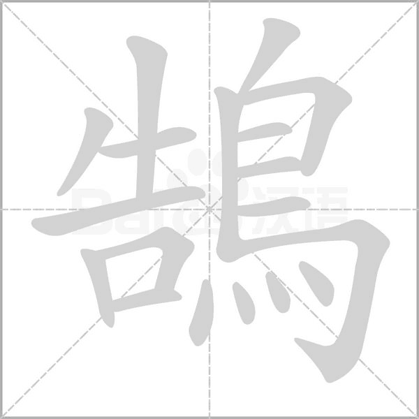 鵠的筆順