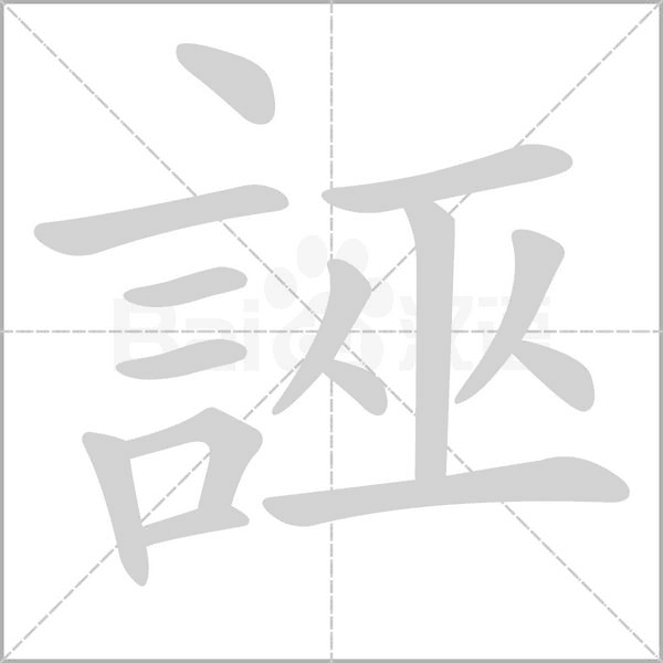 誣的筆順