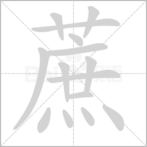 蔗的筆順