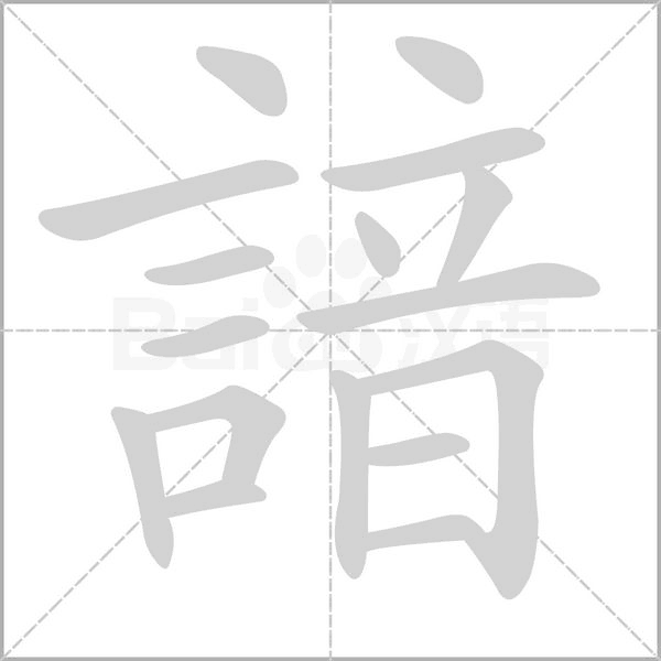 諳的筆順