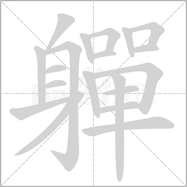 軃的筆順