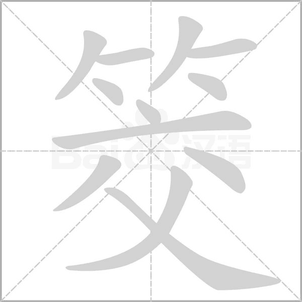 筊的筆順