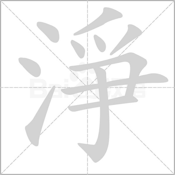 淨(jìng)的筆順
