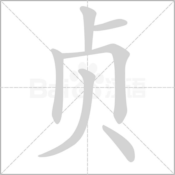 貞的筆順