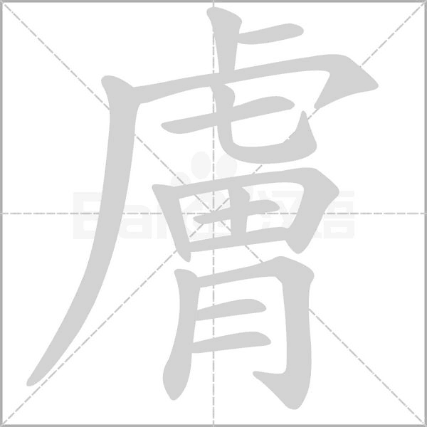 膚的筆順