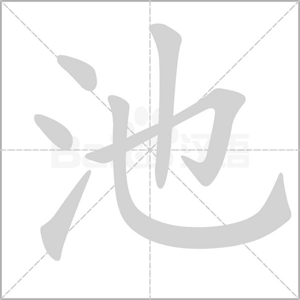 池的筆順
