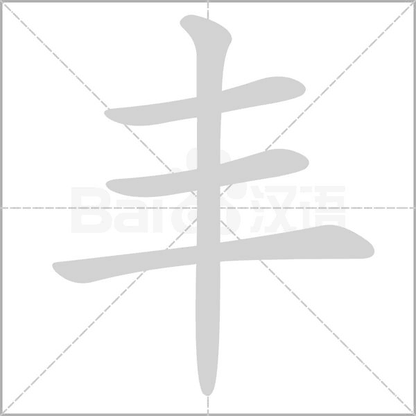 豐的筆順