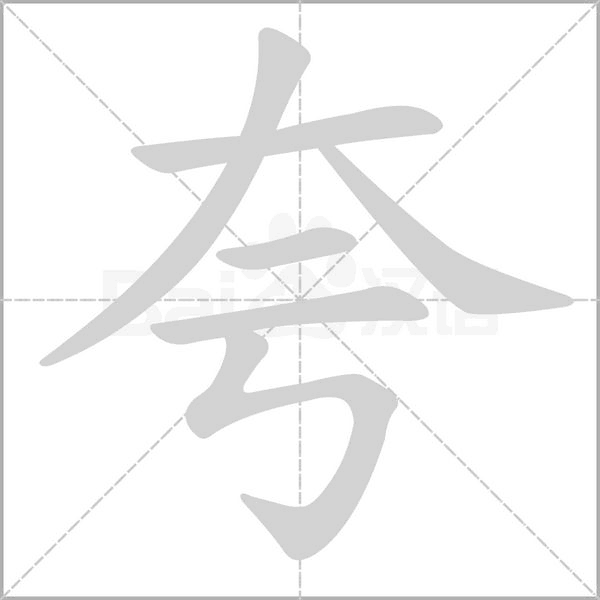 夸的筆順