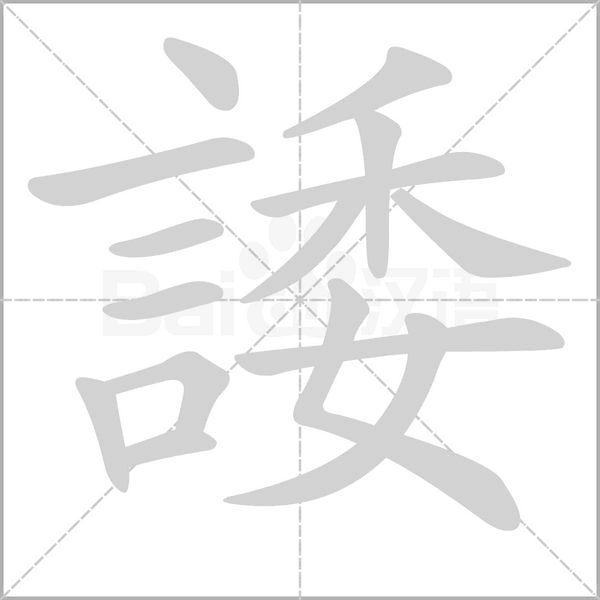 諉的筆順