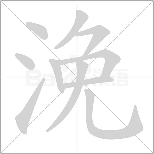 浼的筆順