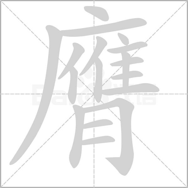 膺的筆順