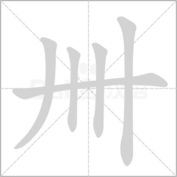 卌的筆順