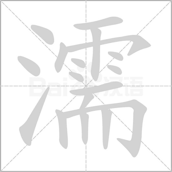 濡的筆順