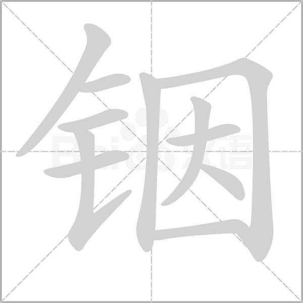 銦的筆順