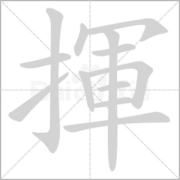 揮的筆順