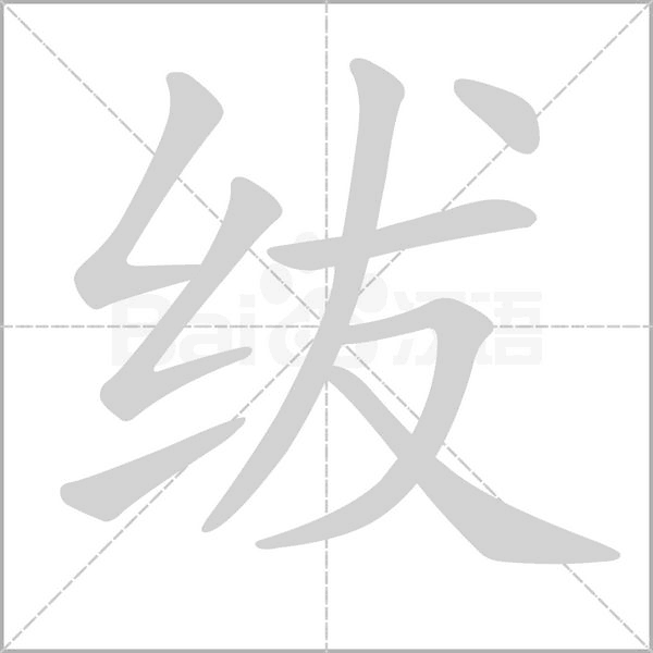 紱的筆順