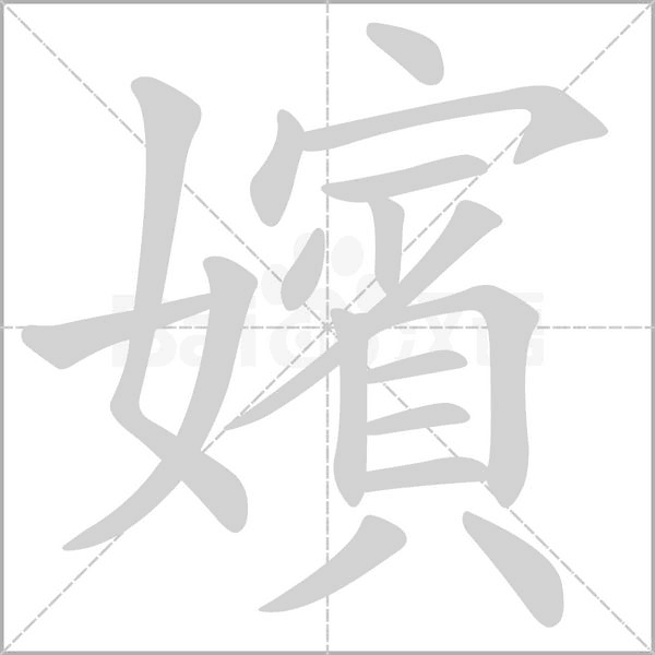 嬪的筆順