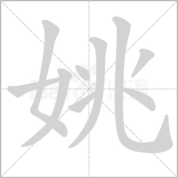 姚的筆順