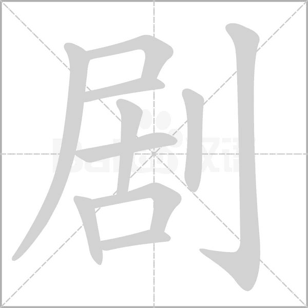 劇的筆順