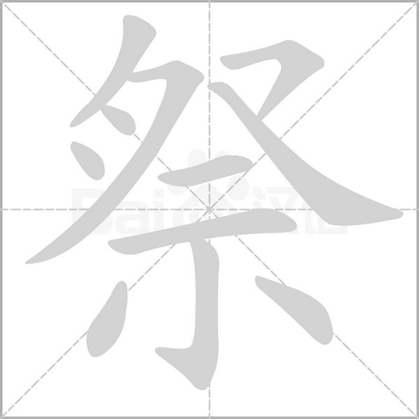 祭的筆順