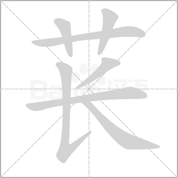 萇的筆順