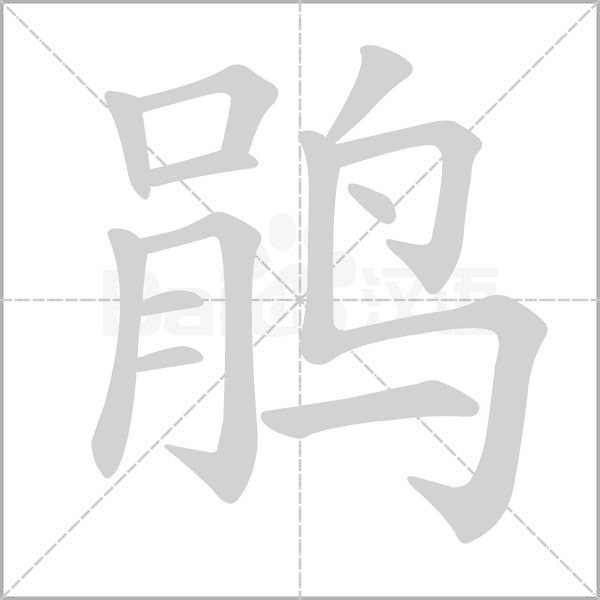 鵑的筆順