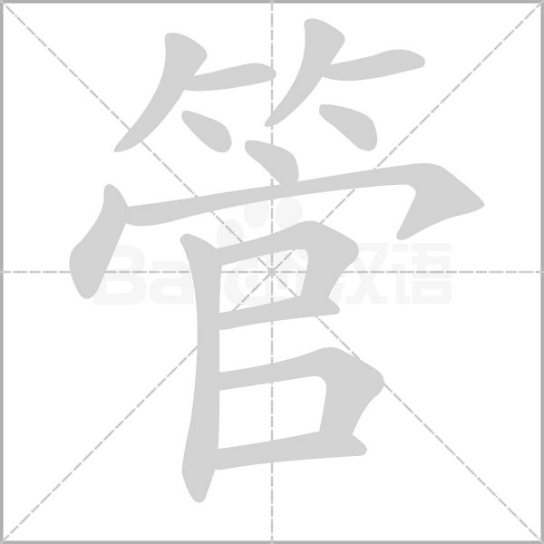 管的筆順