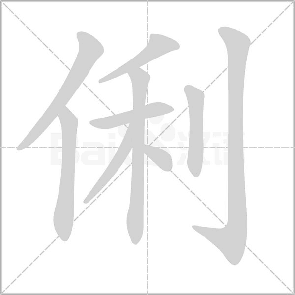 俐的筆順