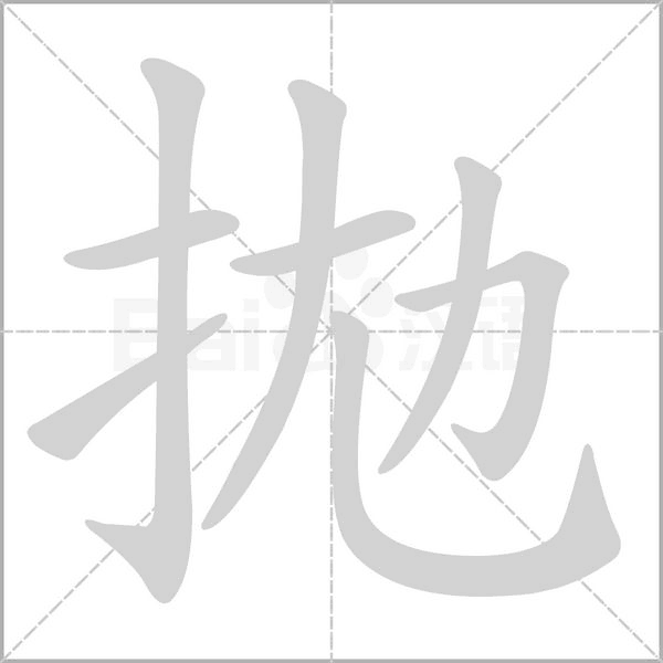 拋的筆順