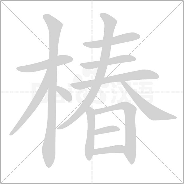 椿的筆順