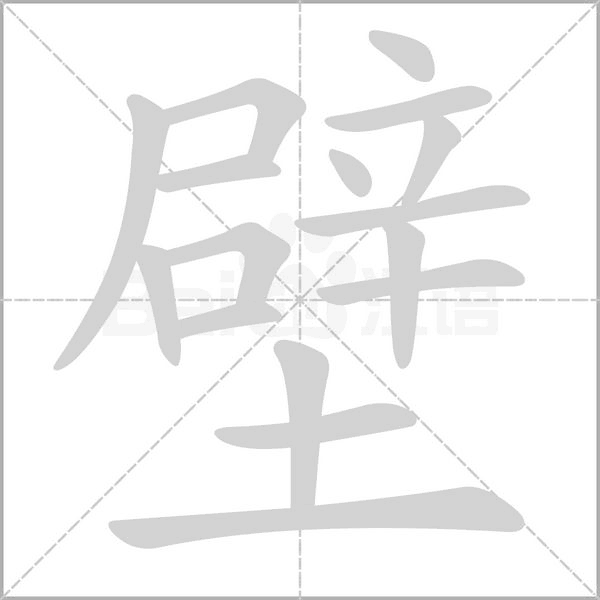 壁的筆順