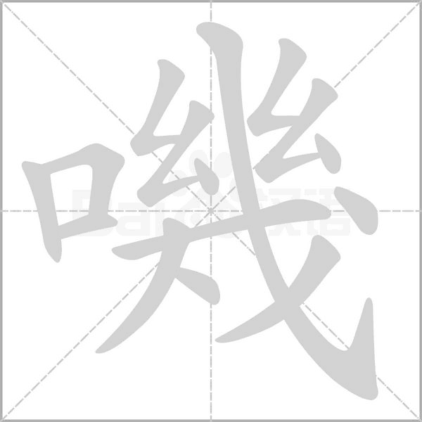 嘰的筆順