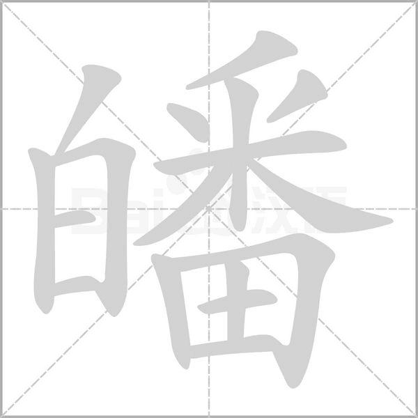 皤的筆順