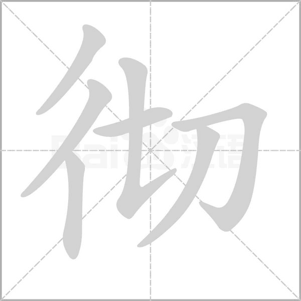 徹的筆順