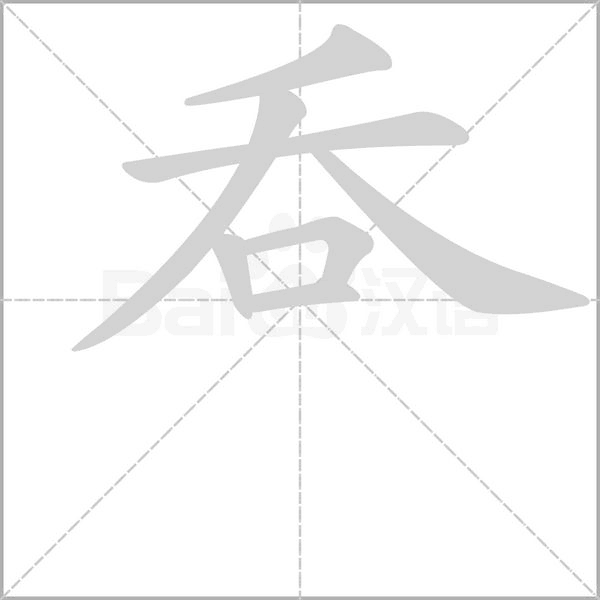 呑的筆順