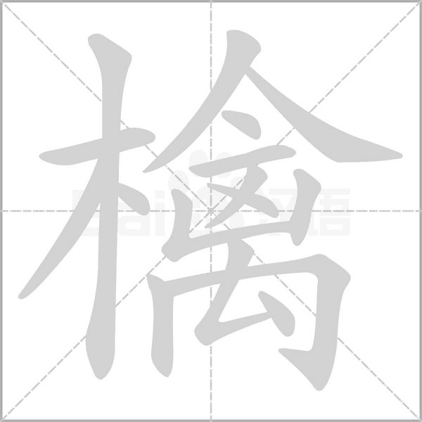 檎的筆順