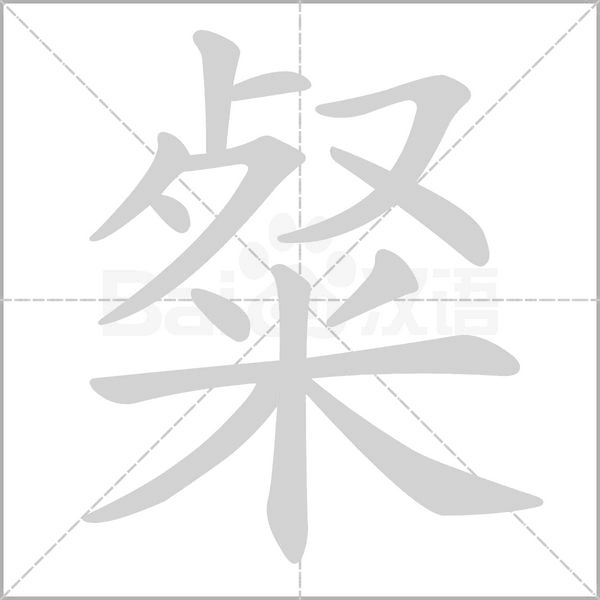 粲的筆順