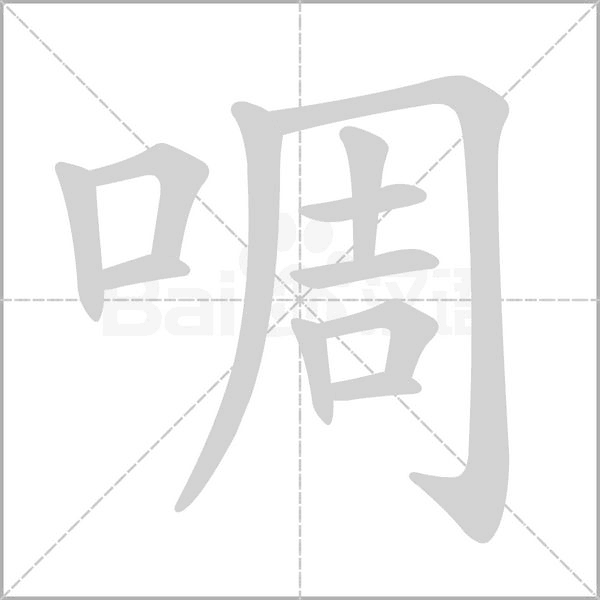 啁的筆順