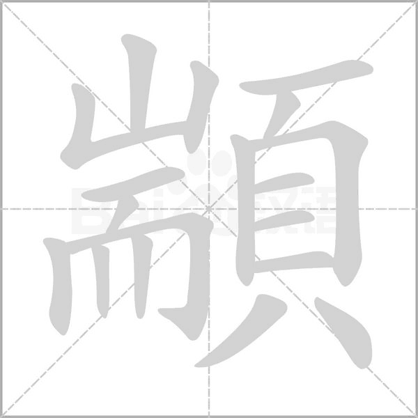 顓的筆順