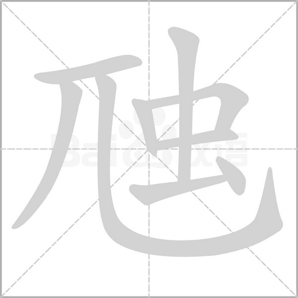 虺的筆順