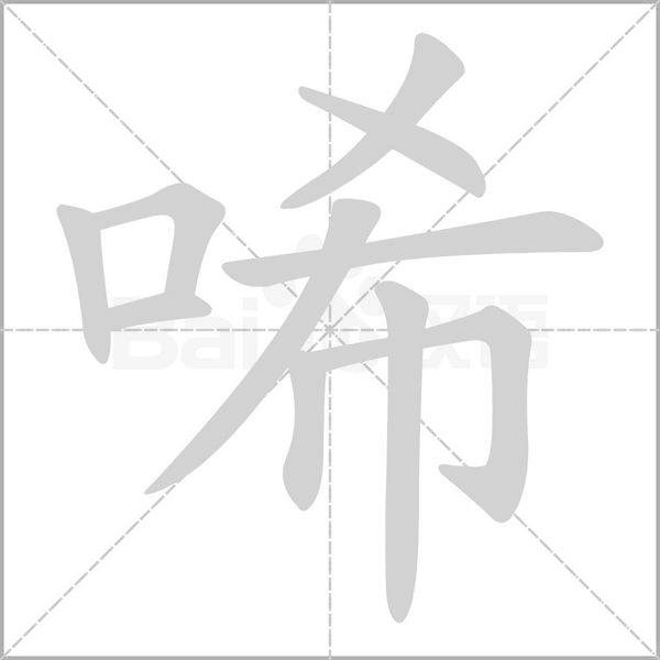 唏的筆順