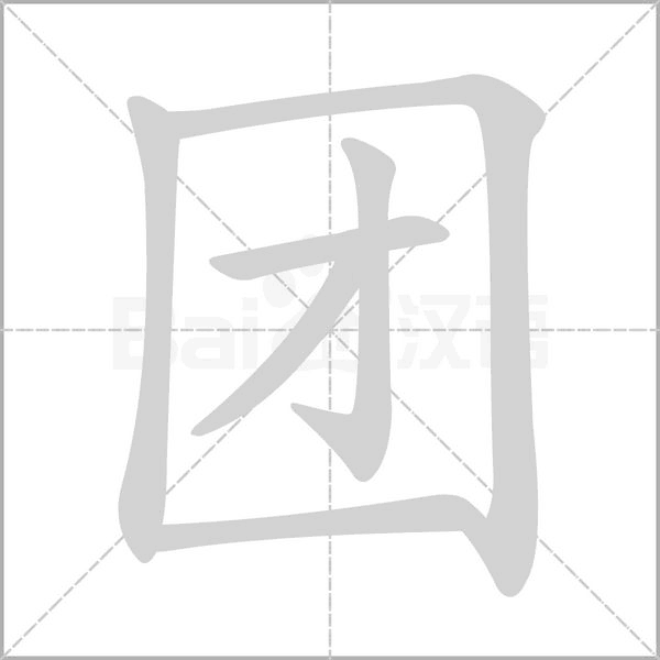 團(tuán)的筆順