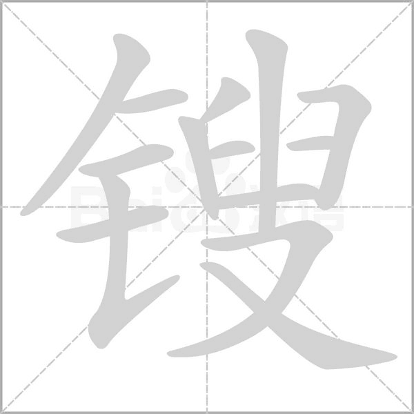 鎪的筆順
