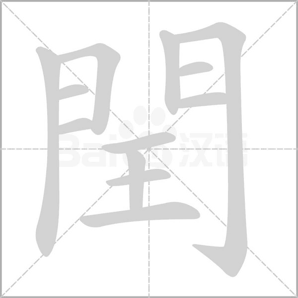 閏的筆順