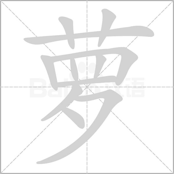 蘿的筆順