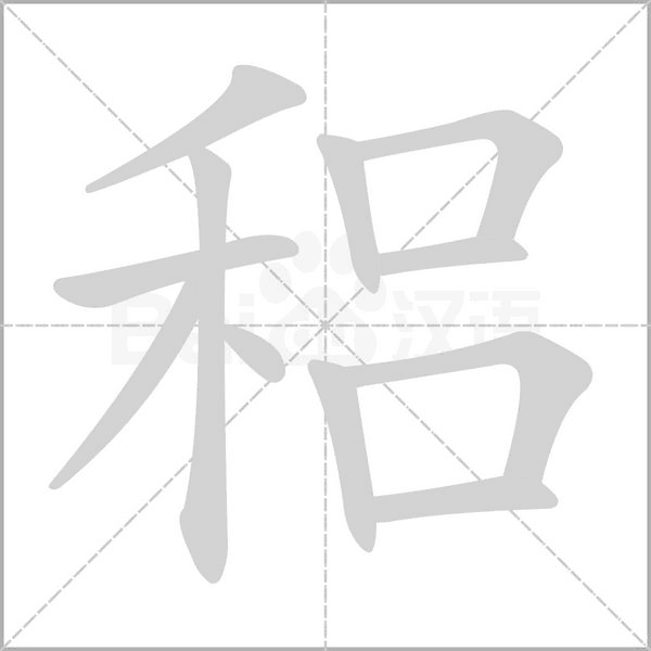 稆的筆順