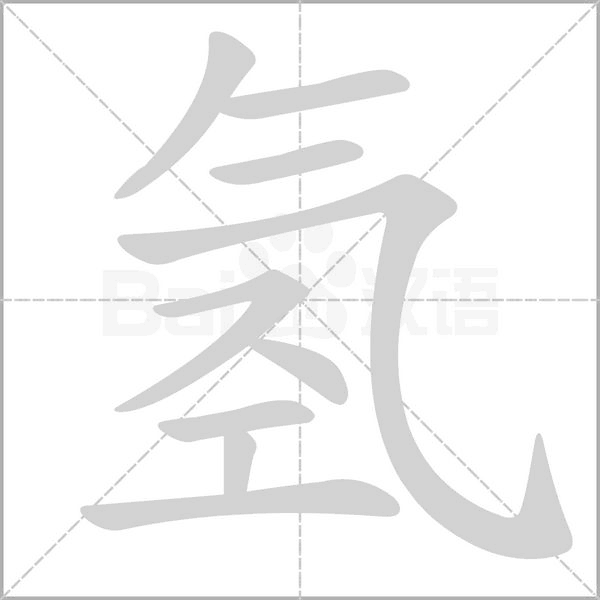 氫的筆順