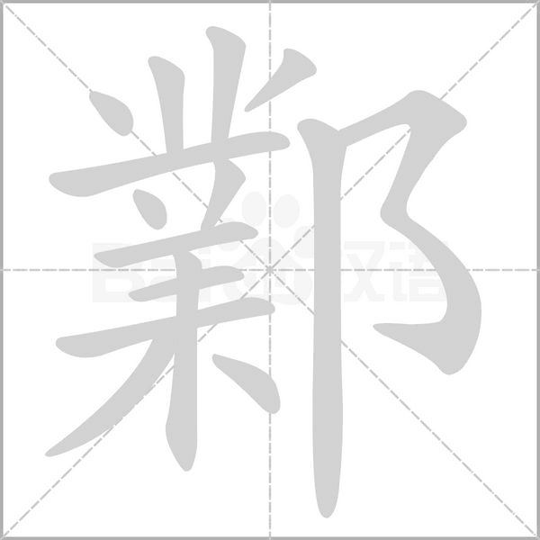 鄴的筆順