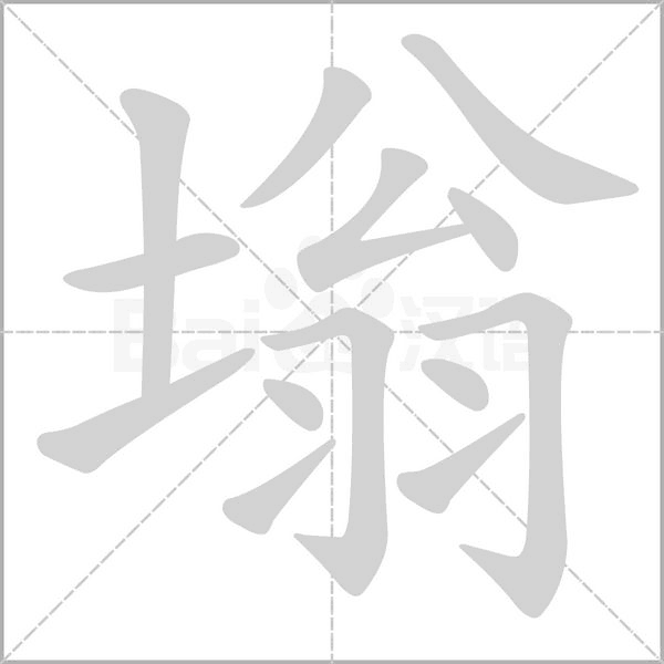塕的筆順